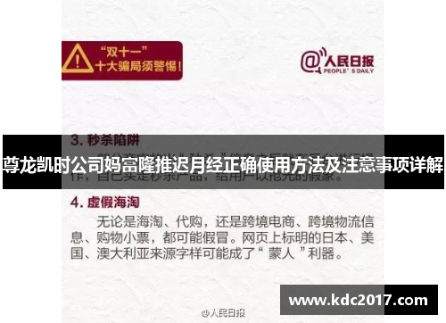 尊龙凯时公司妈富隆推迟月经正确使用方法及注意事项详解