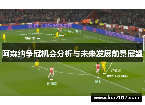 阿森纳争冠机会分析与未来发展前景展望