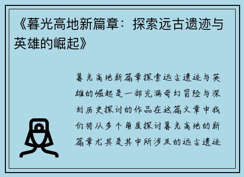 《暮光高地新篇章：探索远古遗迹与英雄的崛起》
