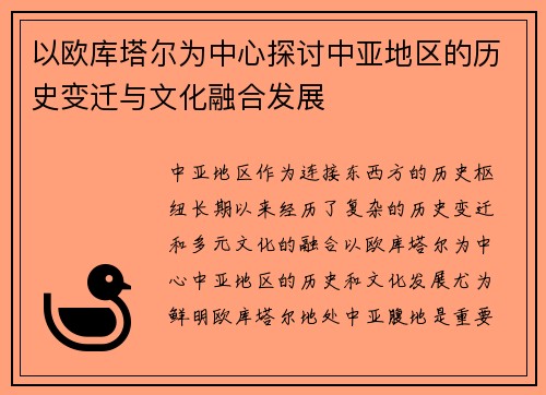 以欧库塔尔为中心探讨中亚地区的历史变迁与文化融合发展