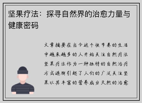 坚果疗法：探寻自然界的治愈力量与健康密码